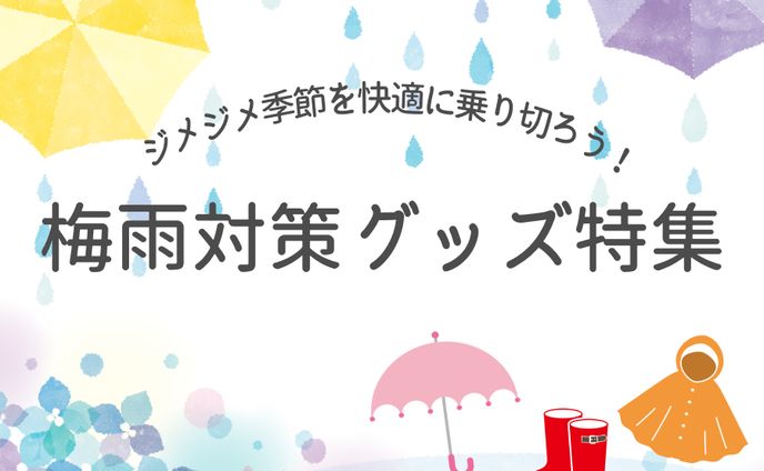 梅雨対策グッズ特集 バナー