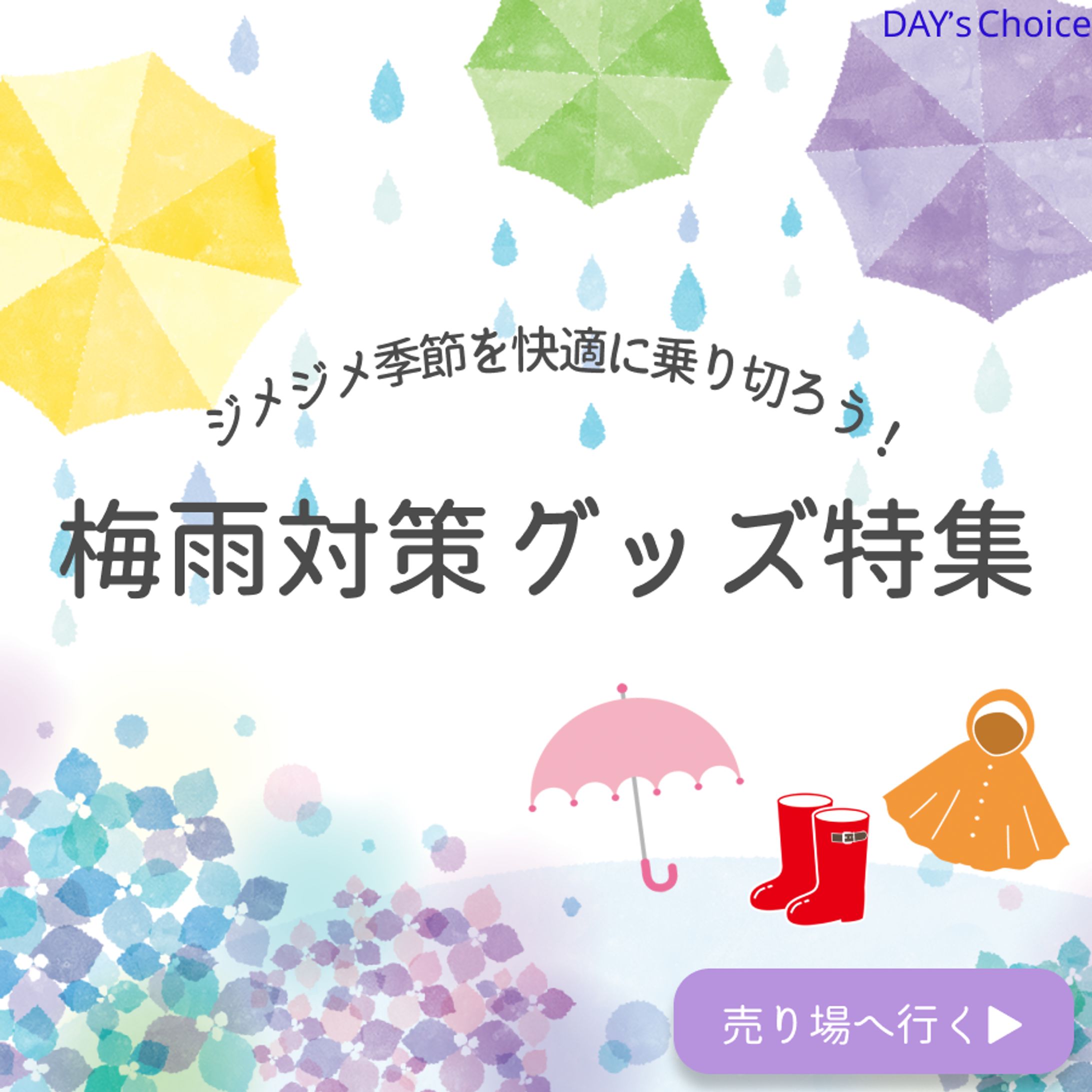 梅雨対策グッズ特集 バナー-1