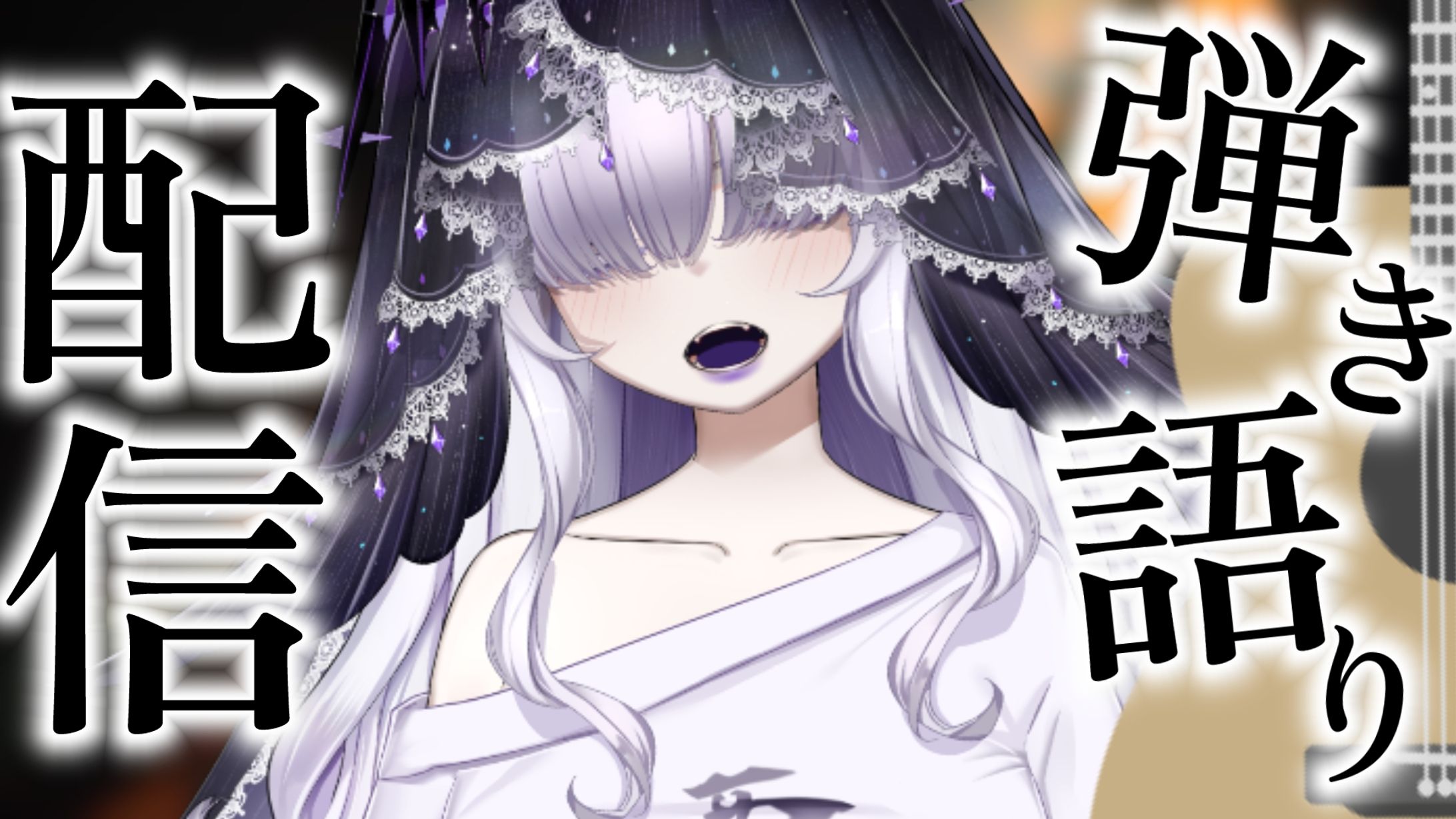 【白珠姫泊様】ギター配信-1