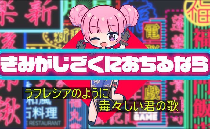 eijun MV きみがじごくにおちるなら イラスト