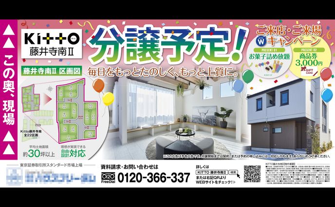 【看板】KITTO藤井寺南 現地看板