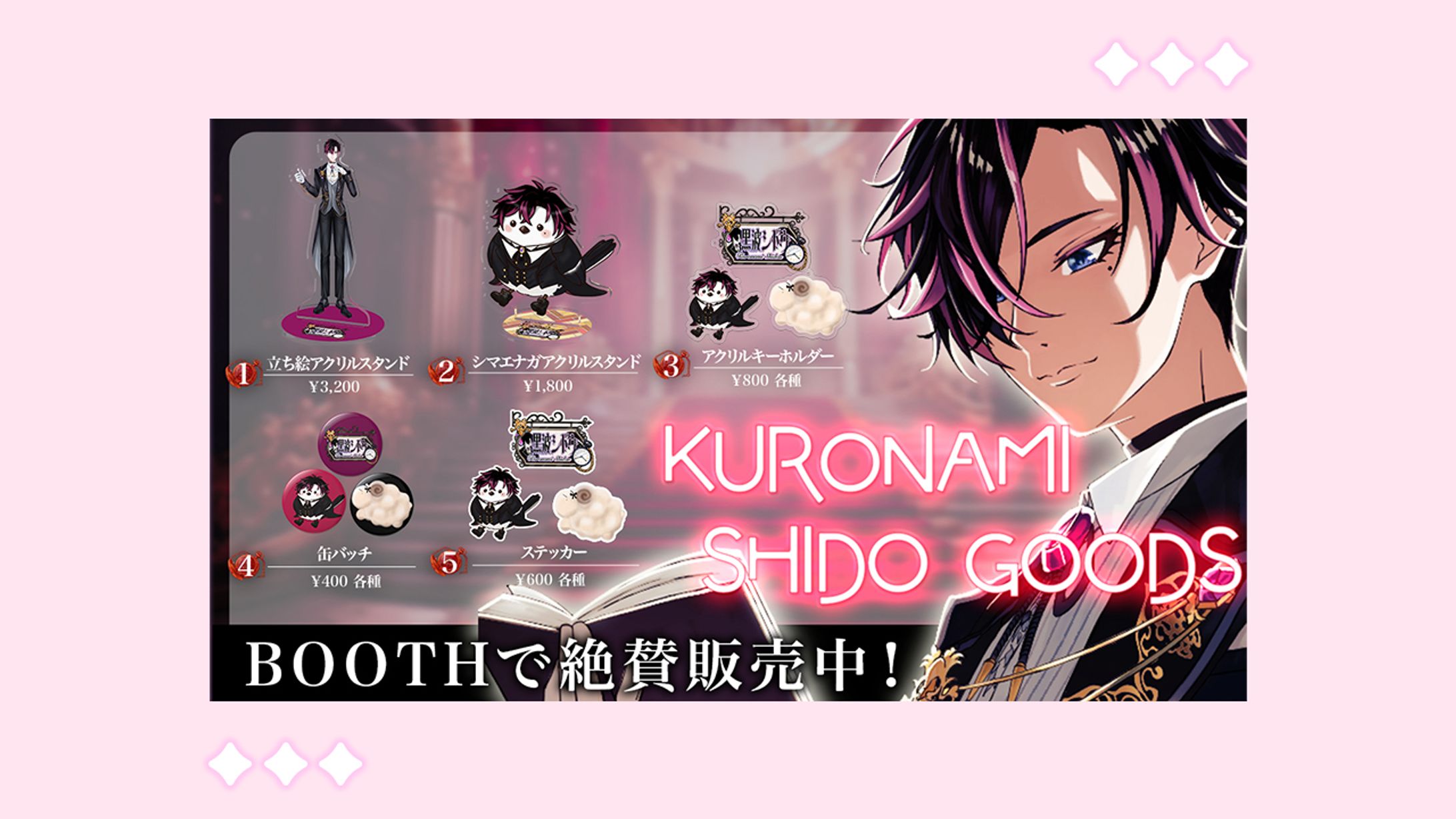 【実績公開】黒波シドウ様　グッズ販売-1
