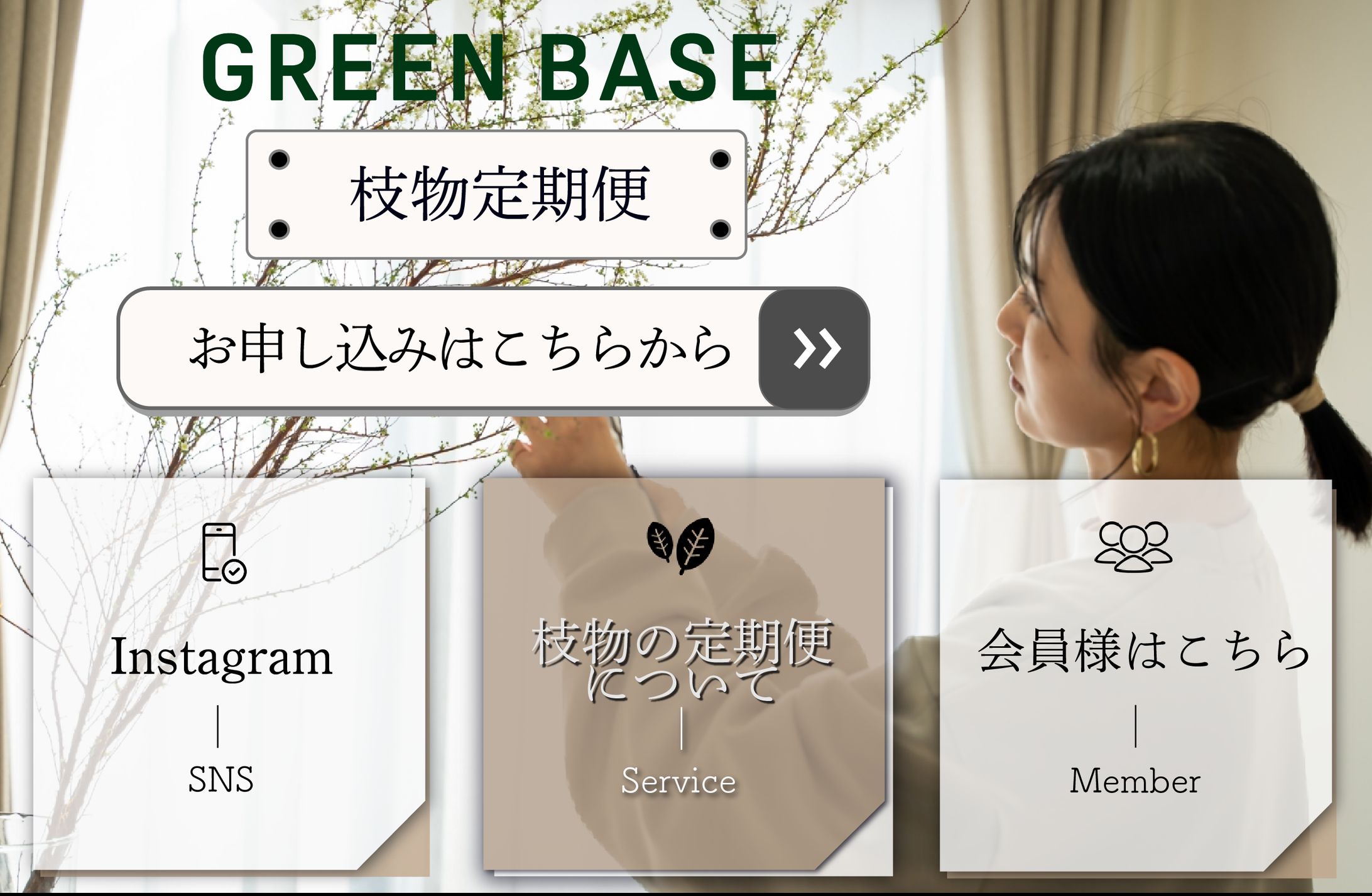 Green Base 枝物リッチメニュー-1