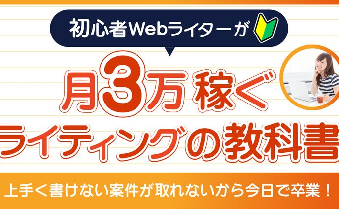 YouTubeサムネイル_月3万稼ぐライティングの教科書
