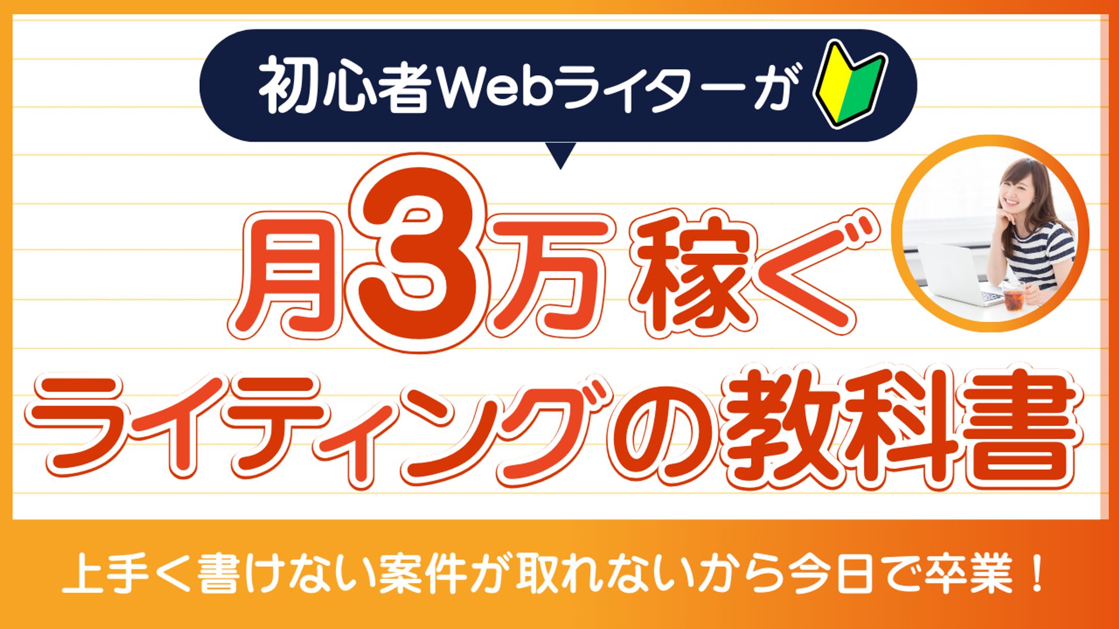 YouTubeサムネイル_月3万稼ぐライティングの教科書-1