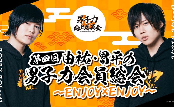 第四回由祐・昌平の男子力会員総会〜ENJOY×ENJOY〜