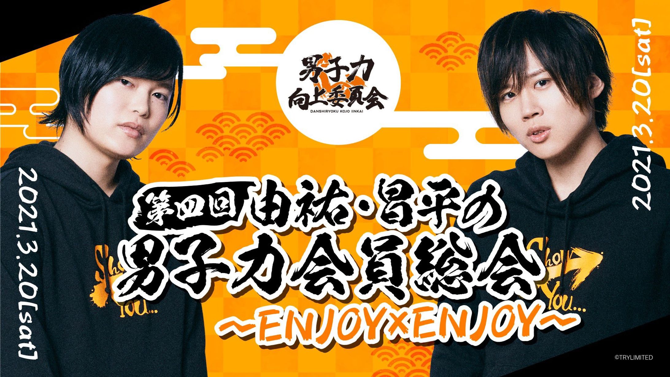 第四回由祐・昌平の男子力会員総会〜ENJOY×ENJOY〜-1