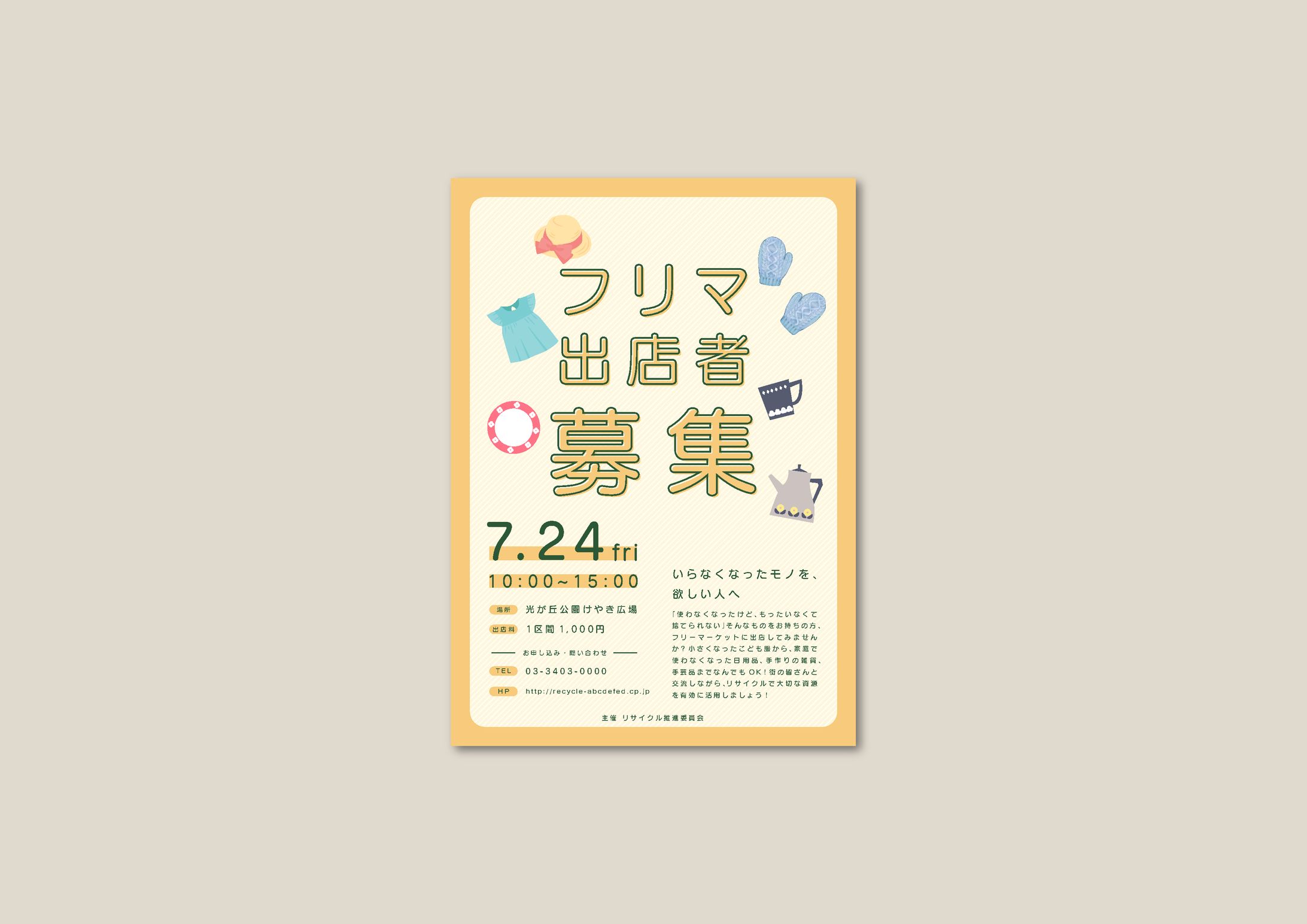 課題：フリマ出店者募集のチラシ-1
