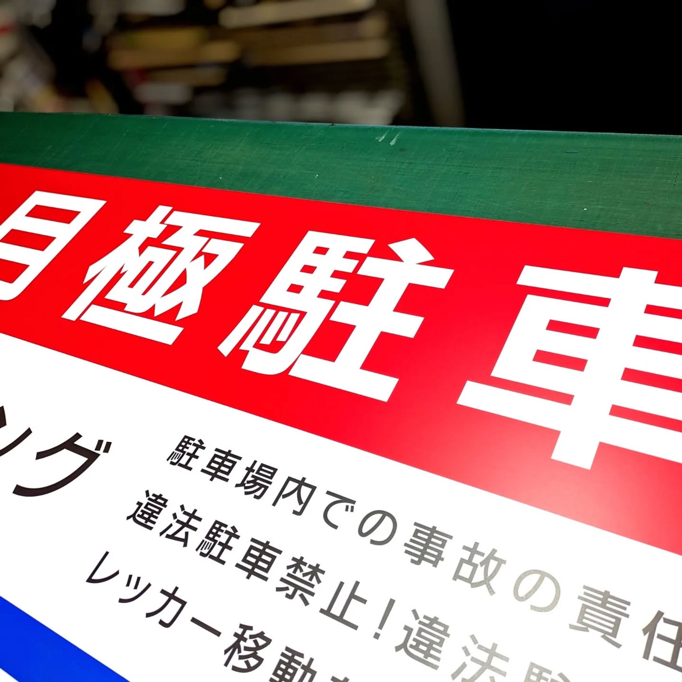 駐車場看板交換で信頼度UP！5年長持ちする製作2つのコツ-1