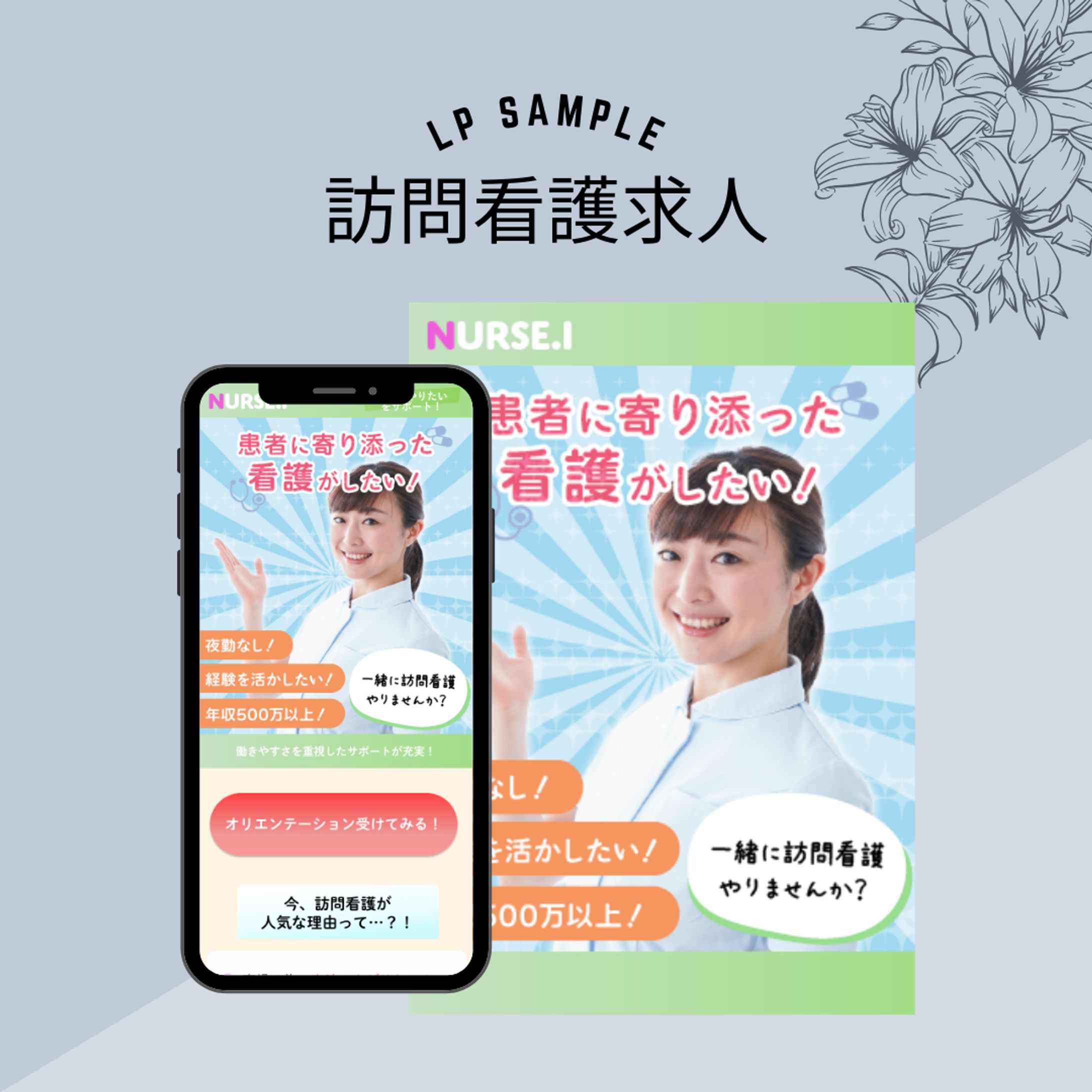 【LPサンプル】訪問看護求人-1
