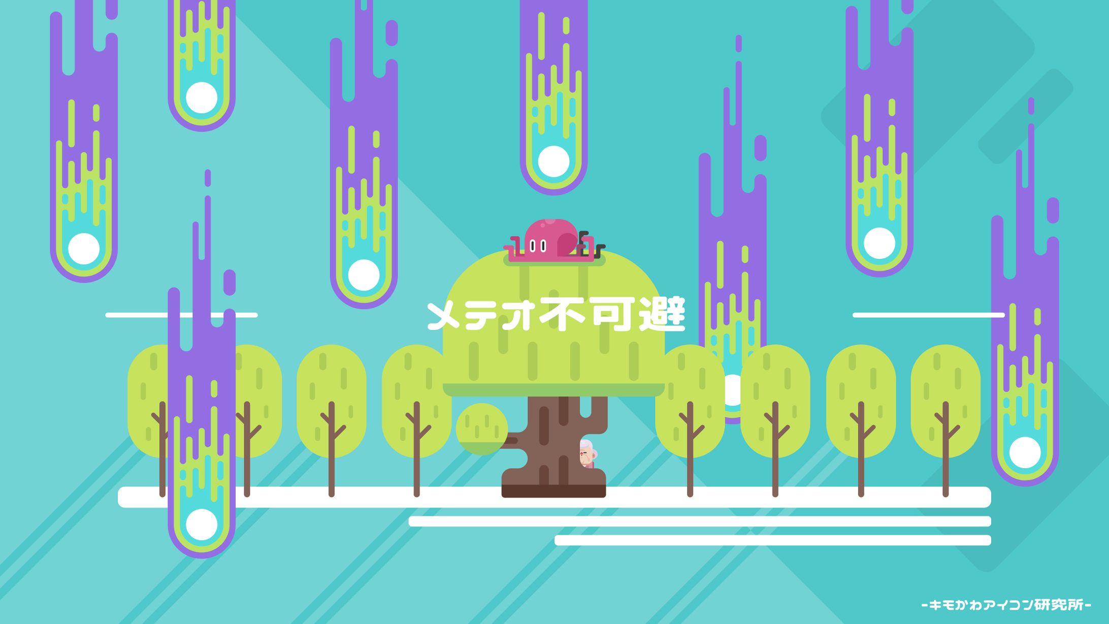 フラットデザイン - 04 「メテオ不可避」-1