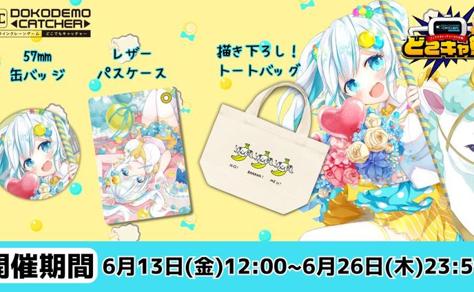 株式会社DC7 第66回どこでもキャッチャーコラボ祭
