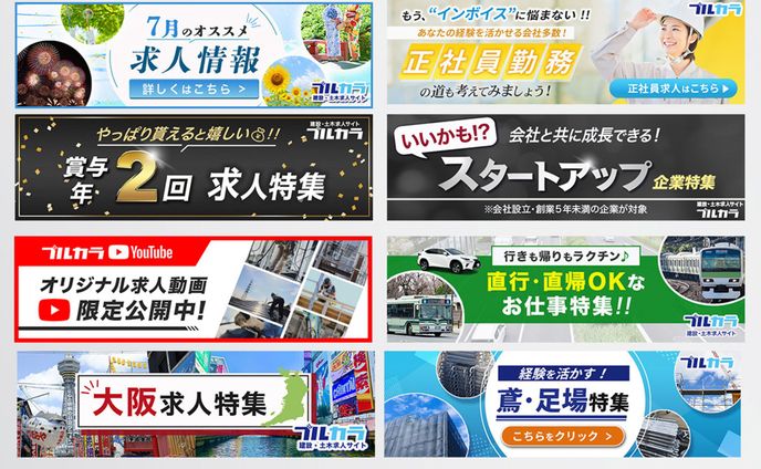 バナー(建設・土木求人サイトブルカラ様)