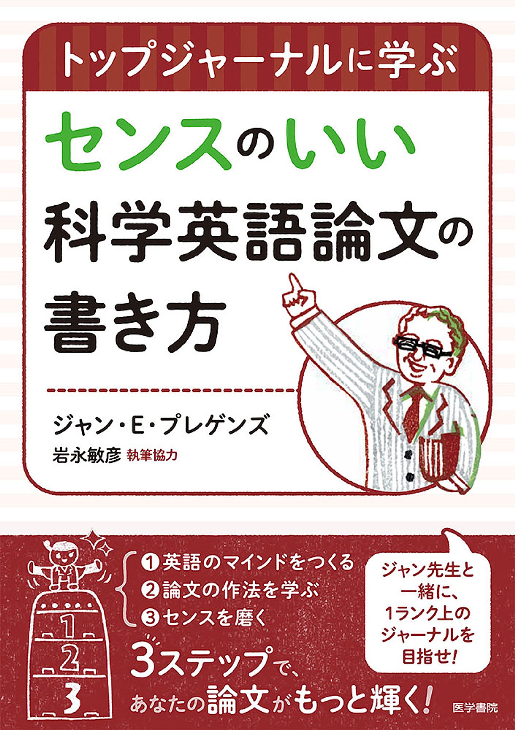トップジャーナルに学ぶ センスのいい科学英語論文の書き方-1