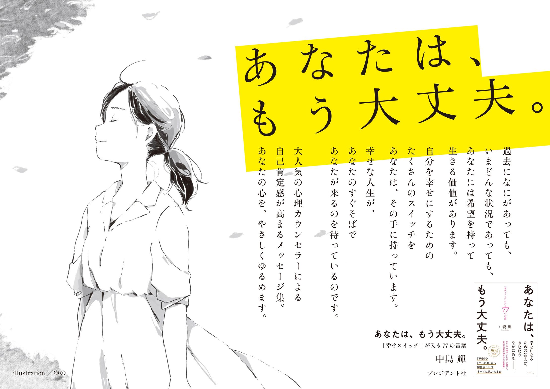 『あなたは、もう大丈夫。「幸せスイッチ」が入る77の言葉』 中島 輝（なかしま・てる）著　プレジデント社-1