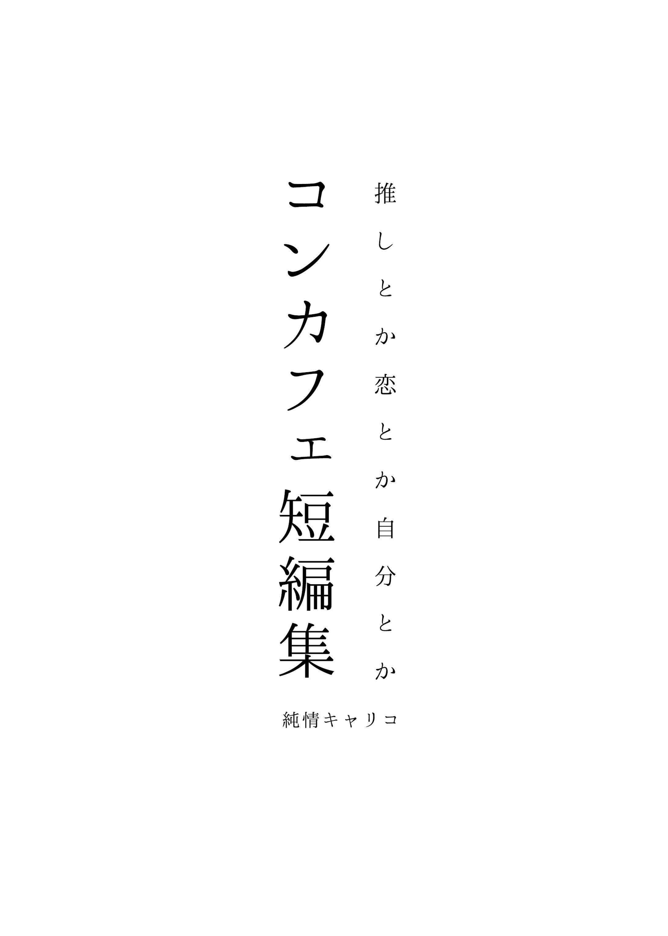 コンカフェ短編集-1