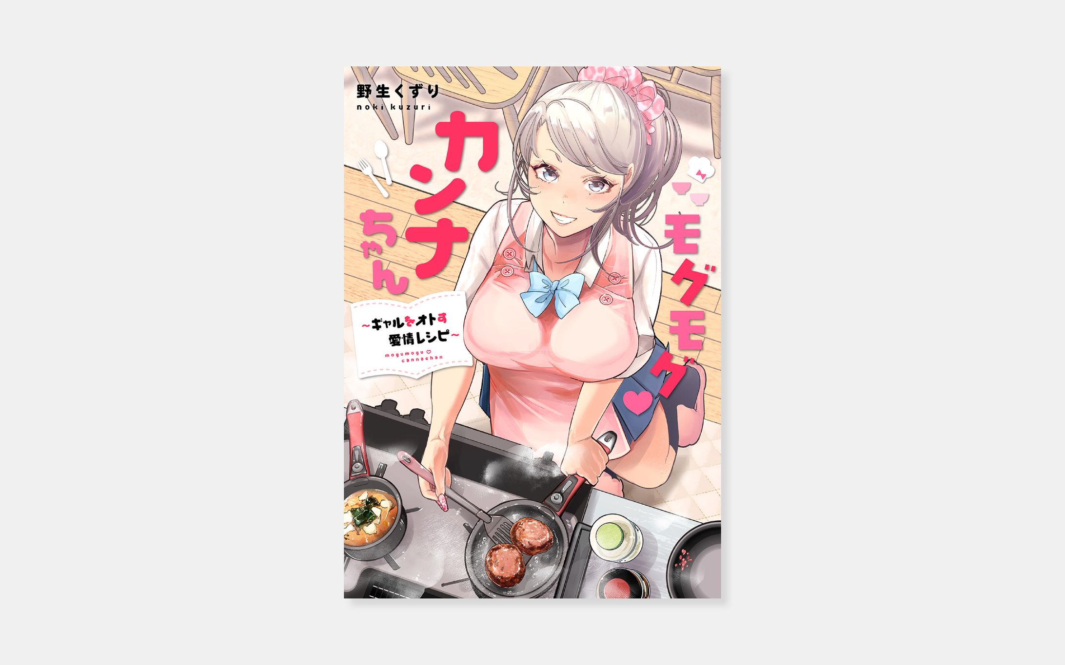 野生くずり『モグモグ♡カンナちゃん～ギャルをオトす愛情レシピ～』-1