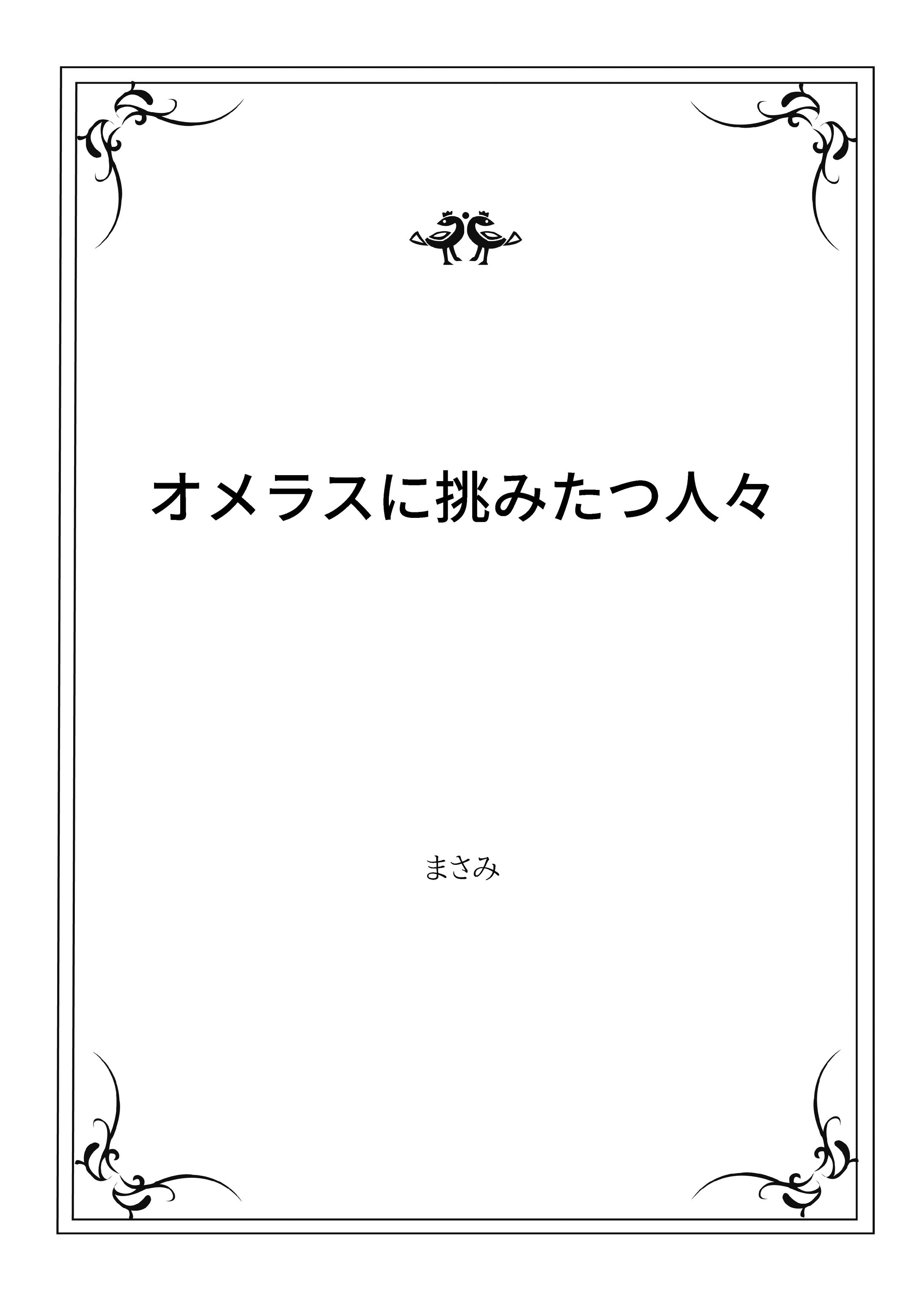 オメラスに挑みたつ人々-1