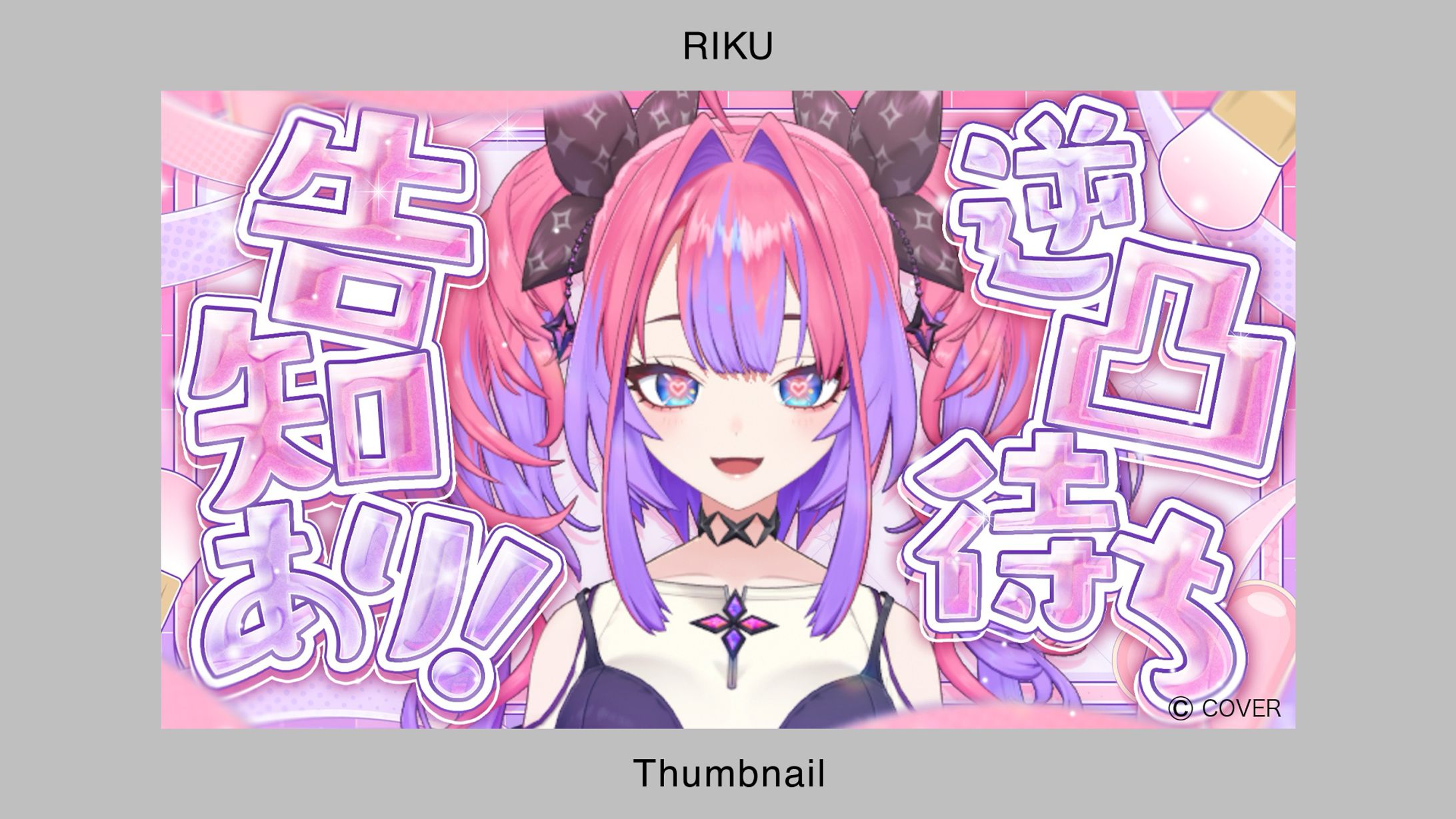 ホロライブ所属綺々羅々ヴィヴィ様_逆凸待ち配信サムネイル-1