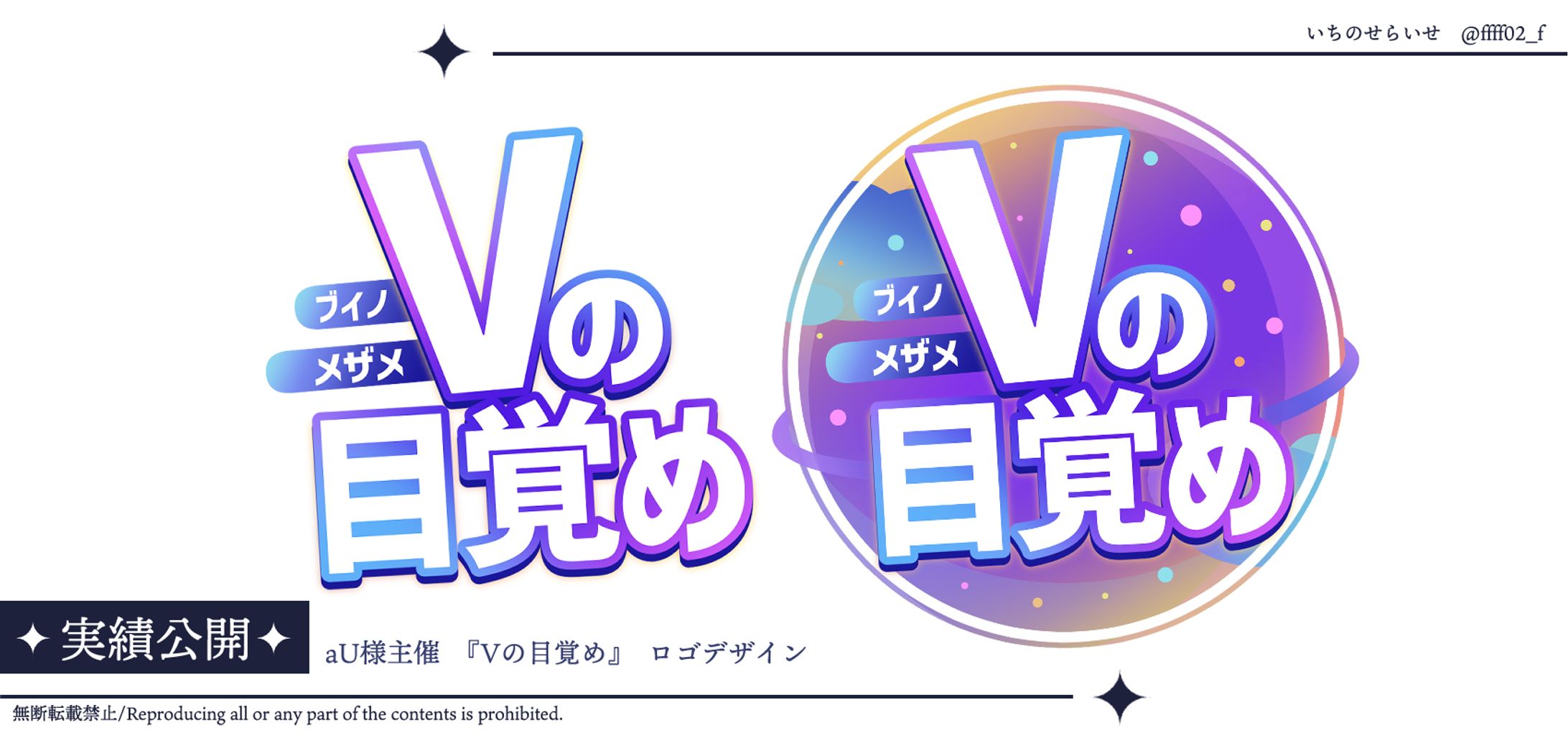 aU様主催　Vの目覚め　タイトルロゴ-1