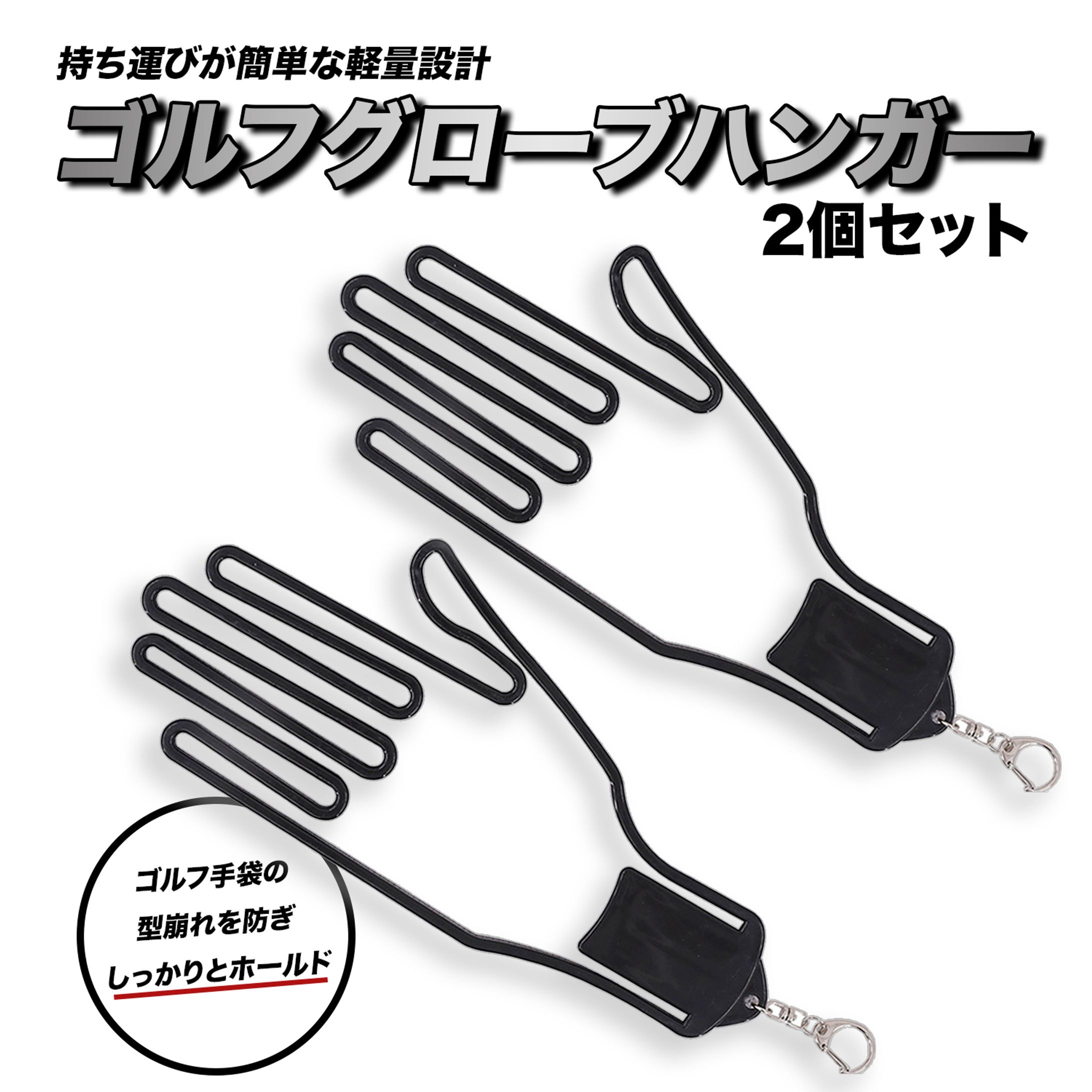 ゴルフ手袋ハンガー 商品画像-1