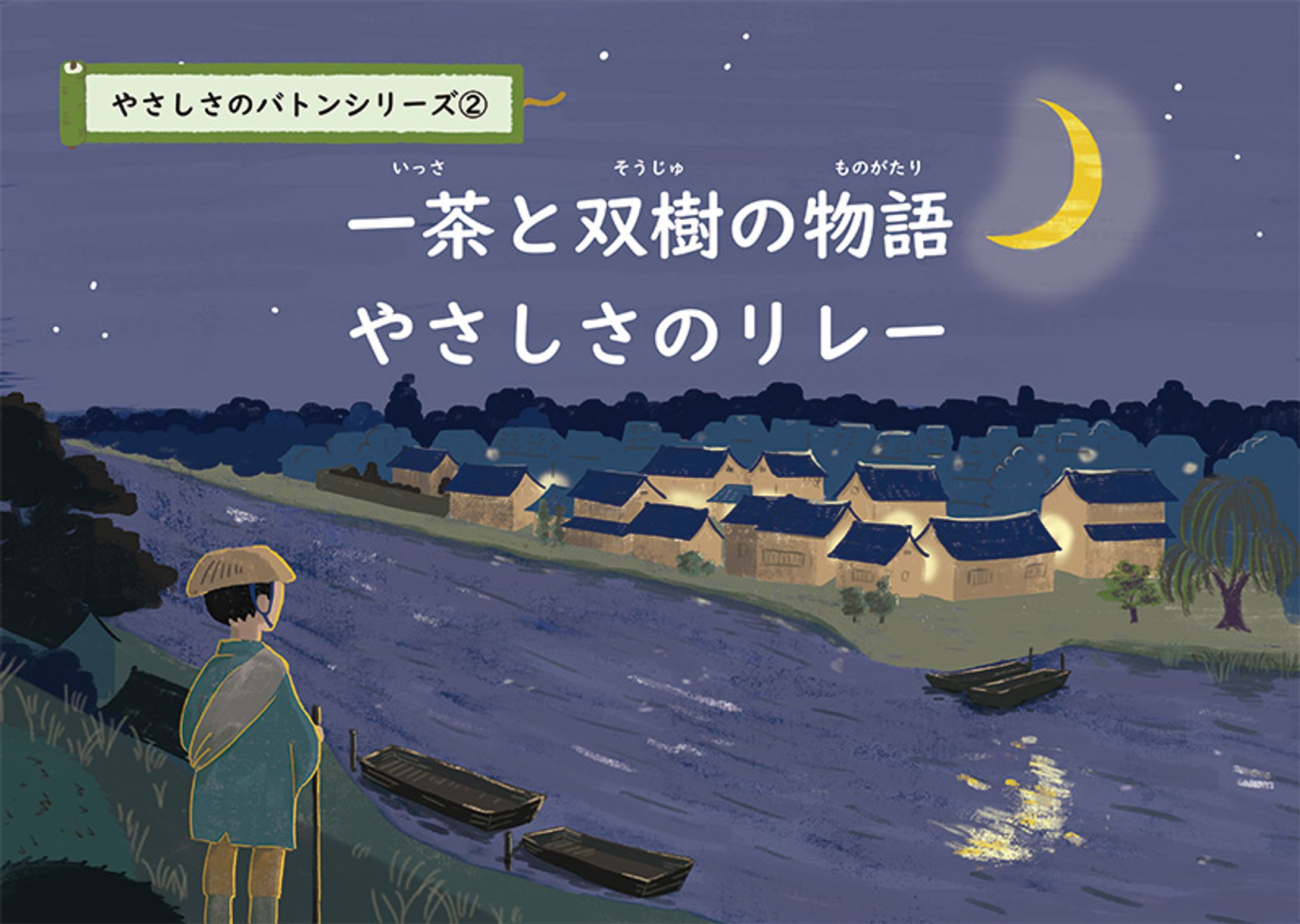 紙芝居　流山の昔話「小林一茶と秋元双樹」-1