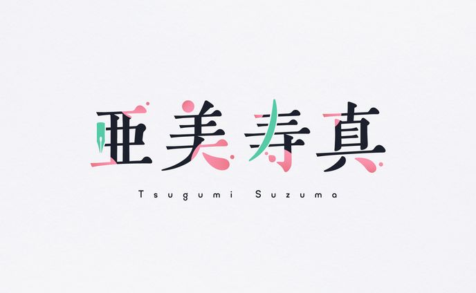 亜美寿真 / 漫画家