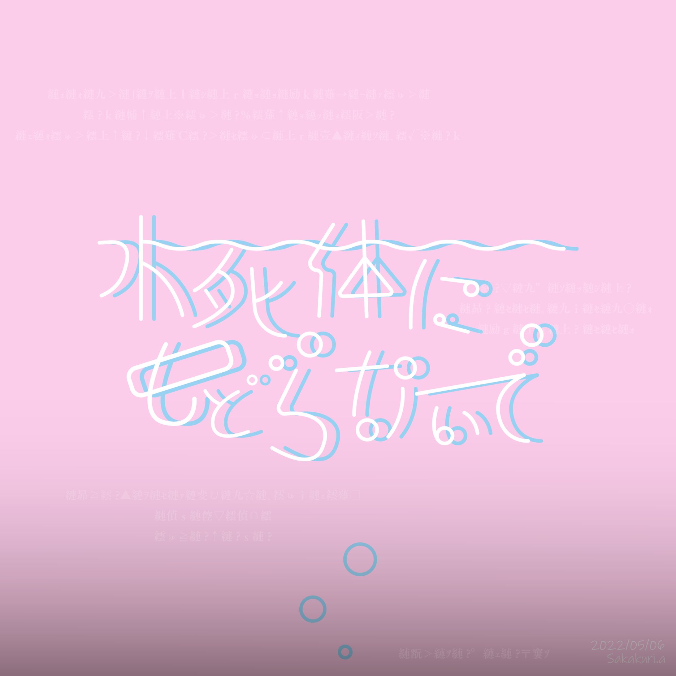 作字「水死体にもどらないで」-1