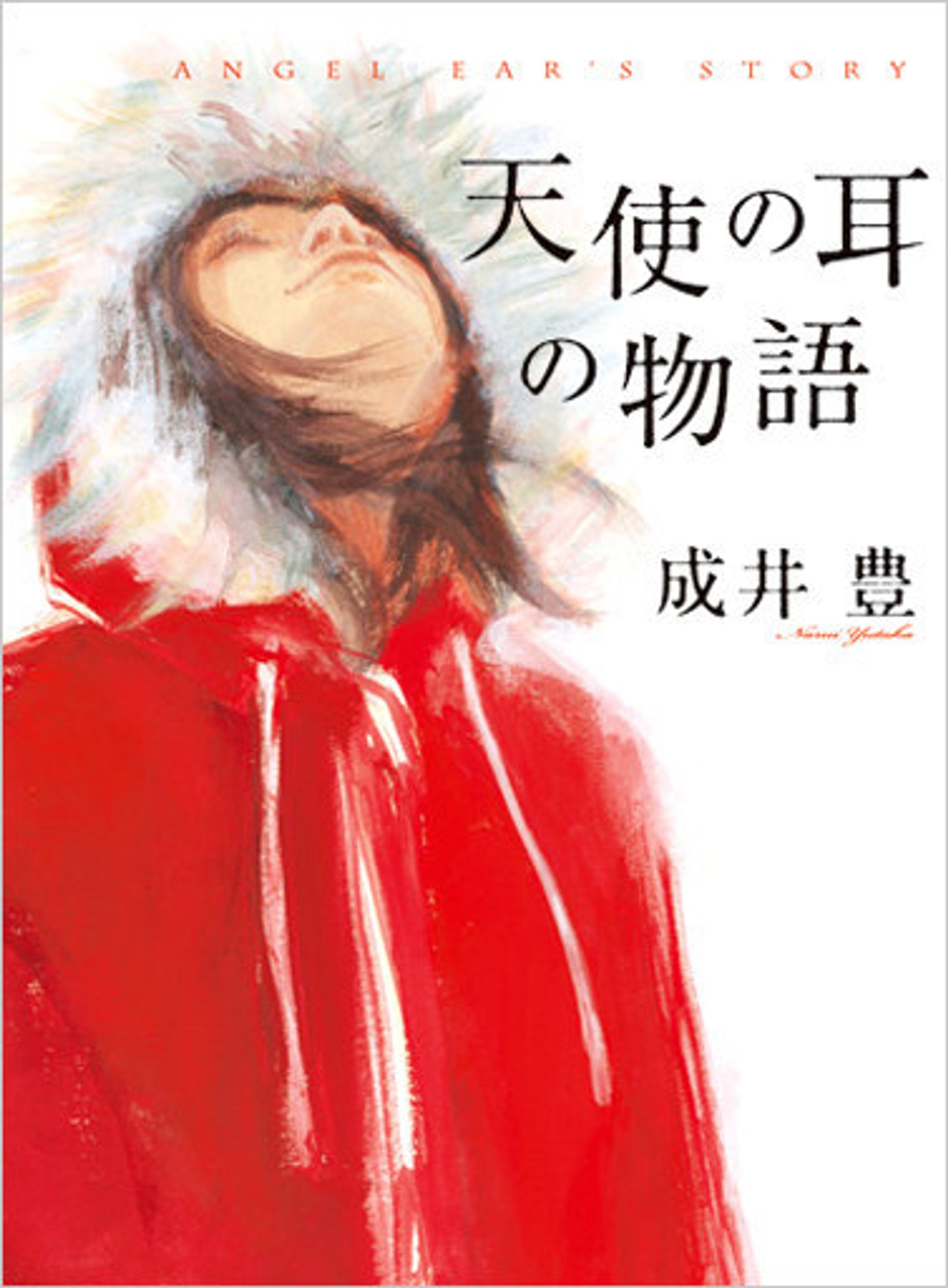 「天使の耳の物語」-1
