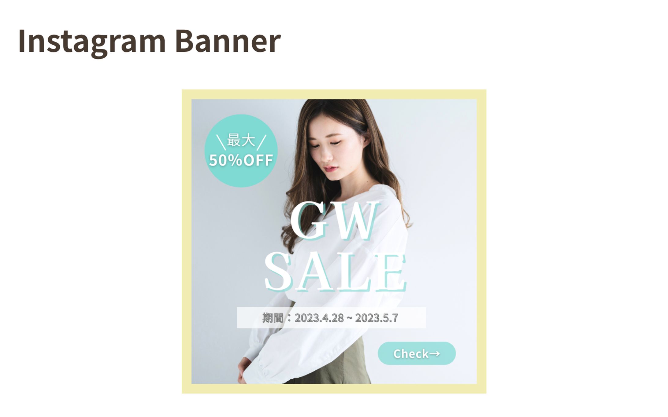 【架空案件】アパレルECバナー-1