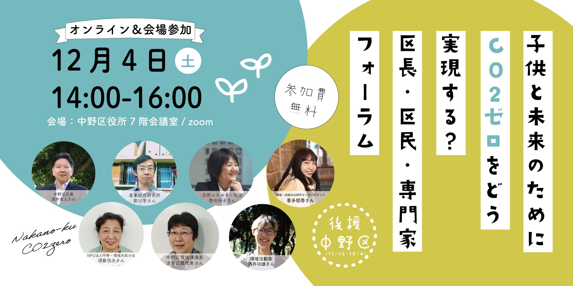 【ポスター・アイキャッチ3種】中野区「子供と未来のためにCO2ゼロをどう実現する？」-1
