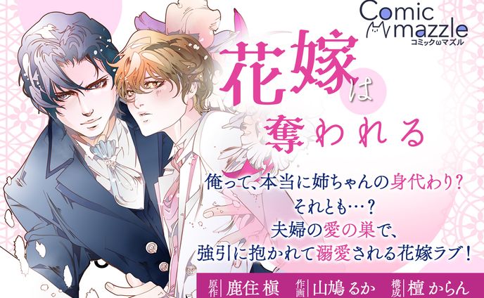 「花嫁は奪われる」の特製クオカードプレゼントキャンペーン