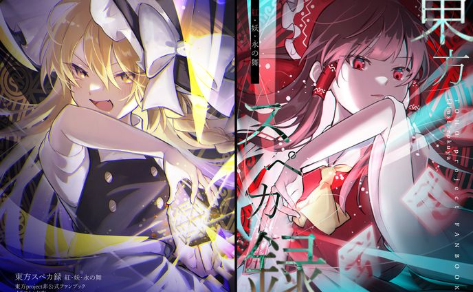 【同人】東方スペカ録 紅･妖･永の舞