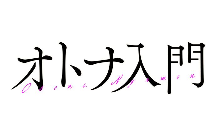 オトナ入門ロゴ