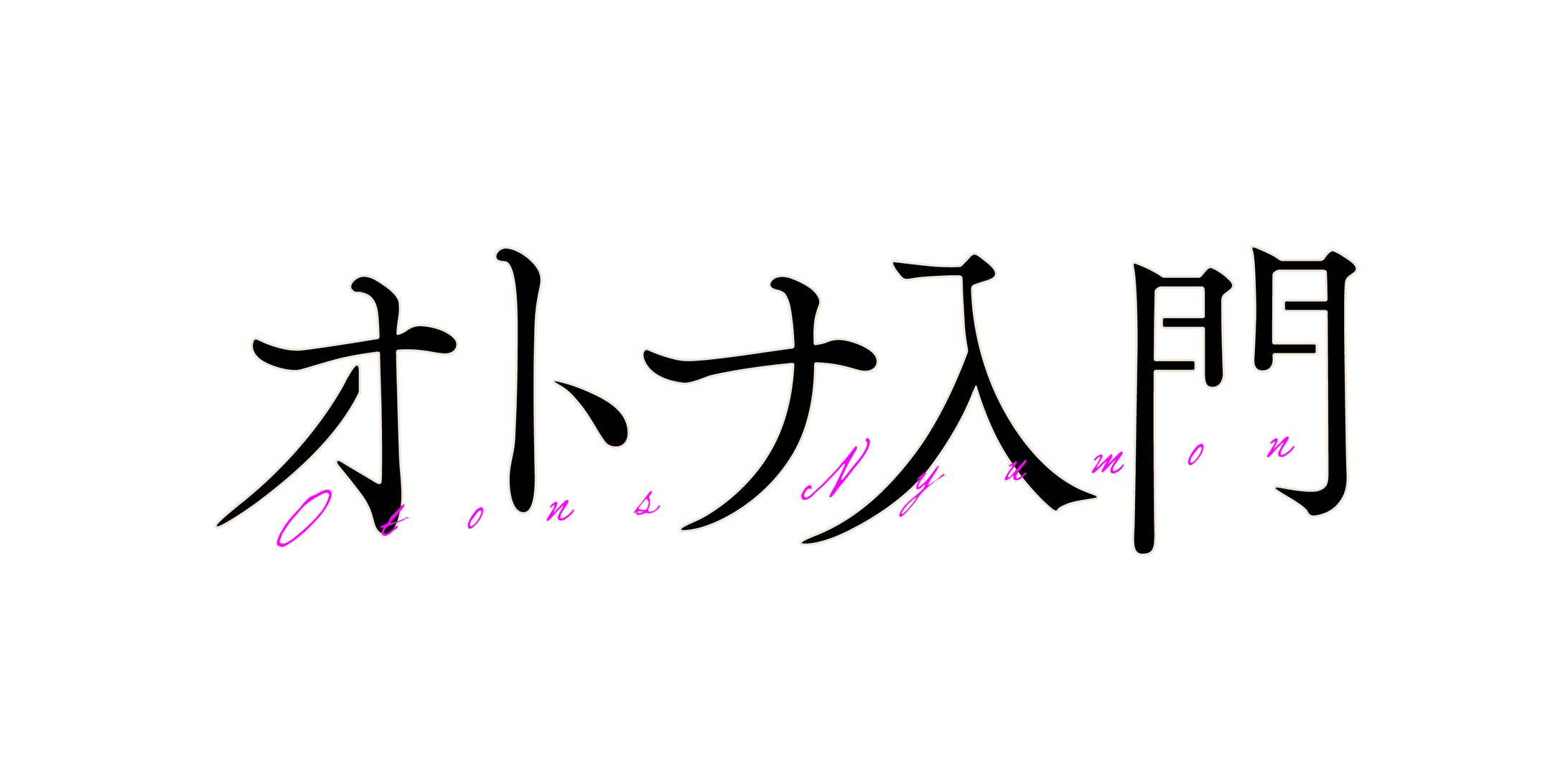 オトナ入門ロゴ-1