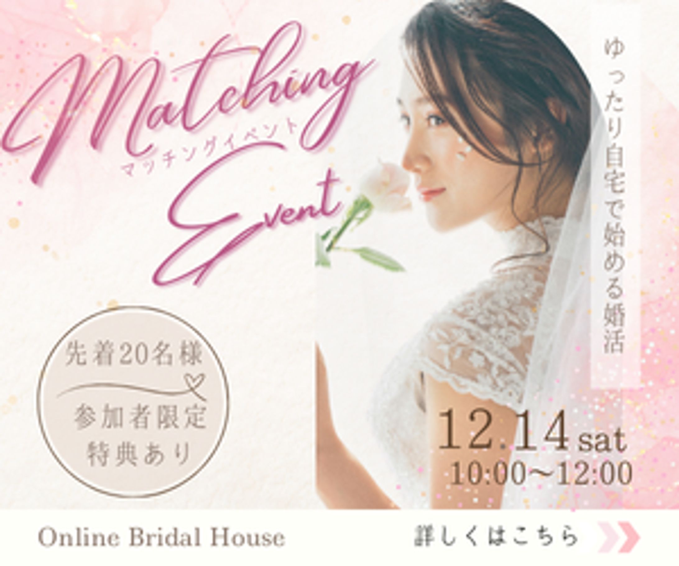 婚活マッチングイベント　バナー-1