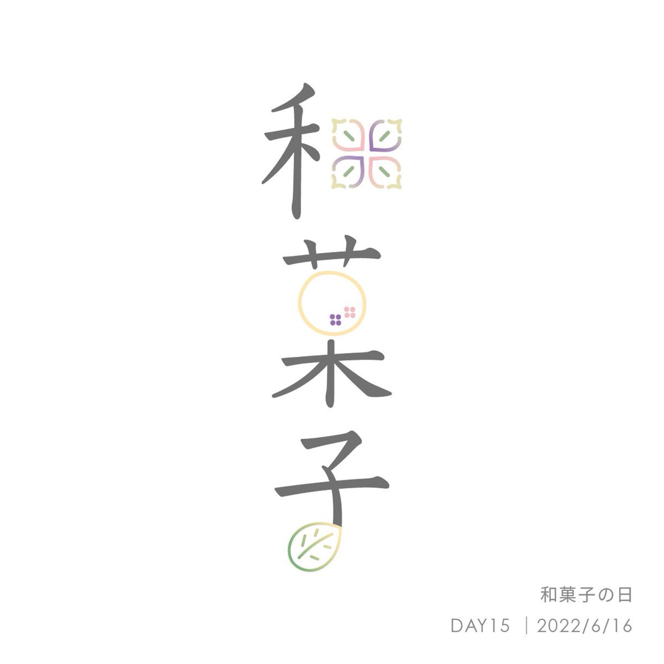 和菓子の日（毎日ロゴ）-1