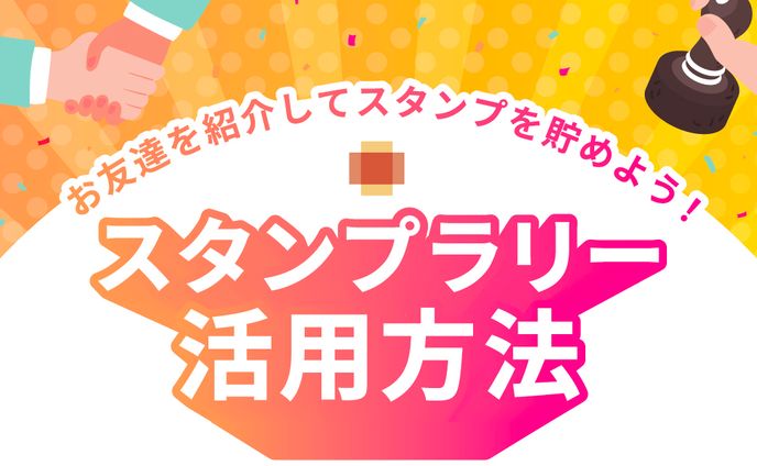 スタンプラリー活用方法