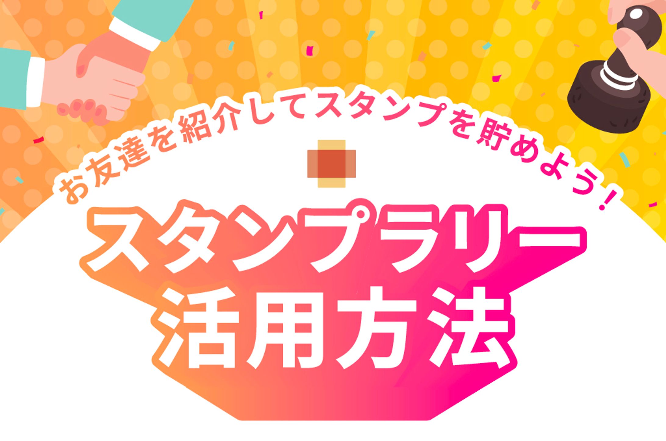 スタンプラリー活用方法-1