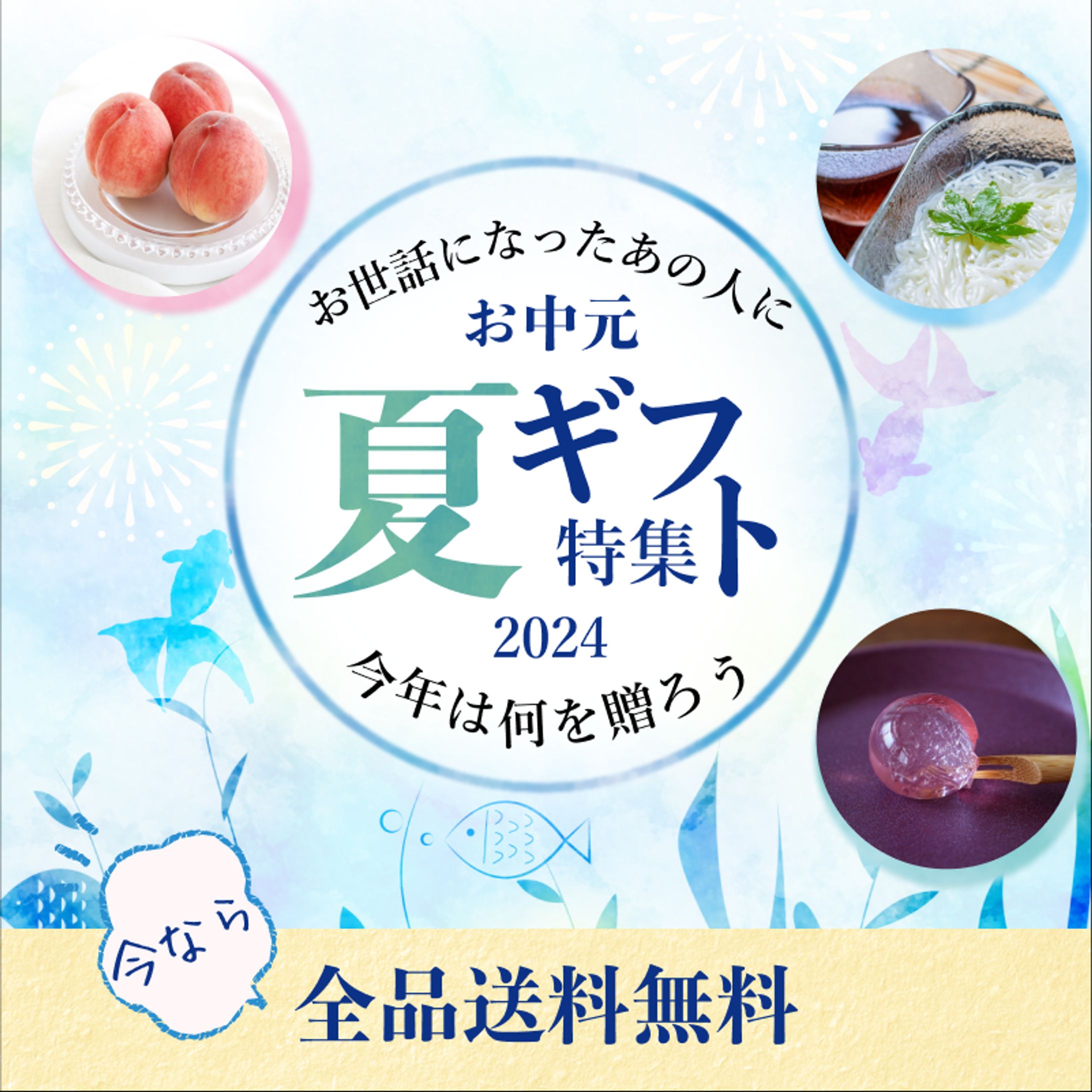 夏ギフトバナー-1