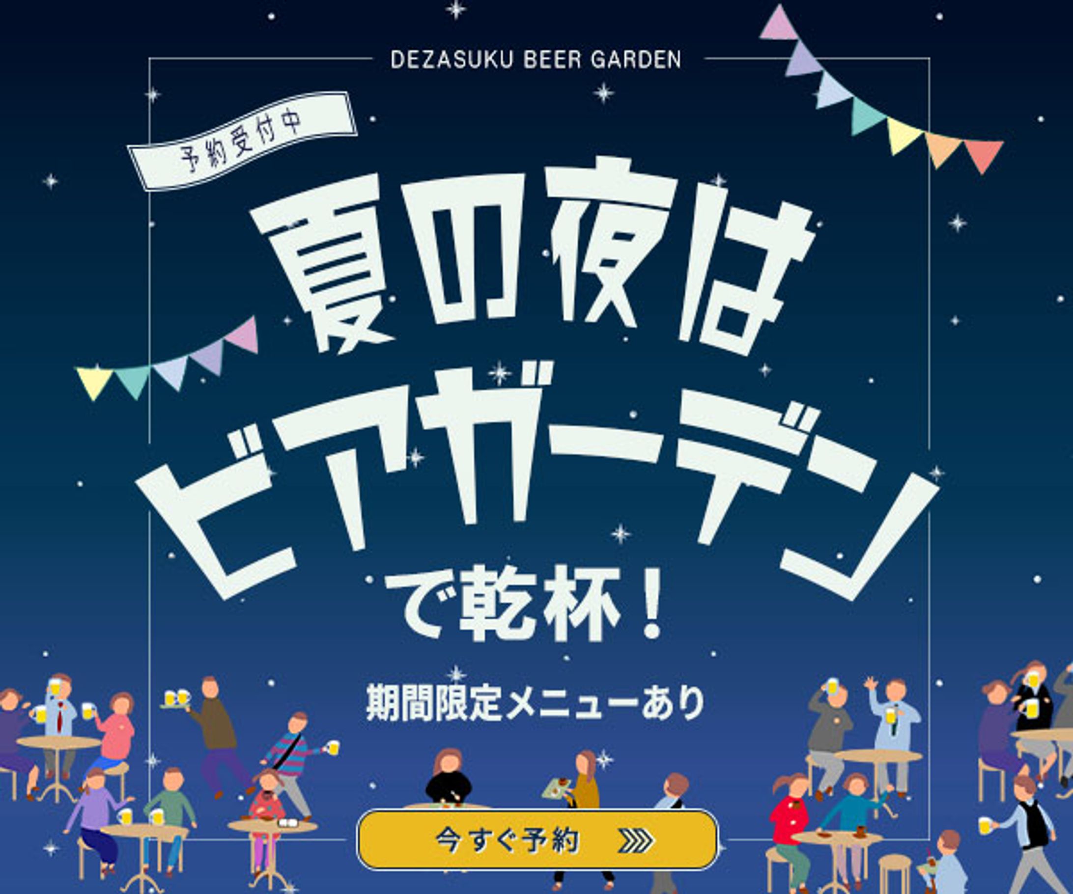 バナー：ビアガーデン-1