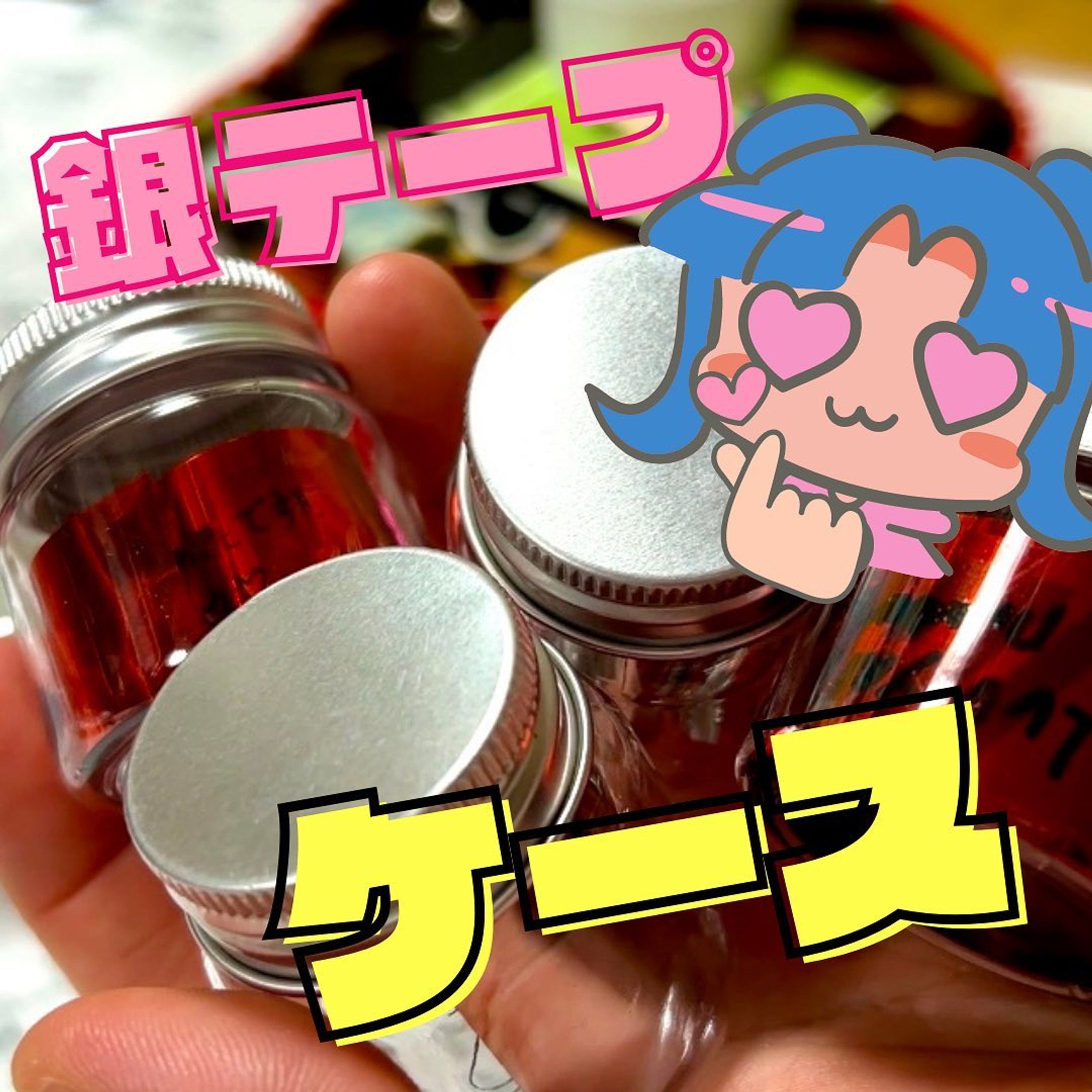 どうもちゃんつなです。

今回の投稿みて少しでも気になったら
プロフィール見てみない？

ーーーーーーーーーーーーーーー
＠chan_2_100yen
ーーーーーーーーーーーーーーー
今回は銀テープ収納ケースをご紹介しました。
ライブでせっかく手に入れたものなので綺麗に残しましょ！
参考にしてくれたら嬉しいです！

🪄100均オタ活グッズ・収納
🪄オタ活グッズDIY
🪄少しでもコスパ良く映えたい

推しを崇めることが大好きなわたしが
オタクのオタクによるオタクのため
映えるコスパ最強DIYを投稿中🫡

ちょっとだけでも見ていかない🫣？

いいね、フォロー、保存してね☺️

#オタ活
#推し活
#推しが尊い
#推しスタグラム
#推しグッズ
#推し
#オタク女子
#100均
#100均購入品
#DAISO
#推しのいる生活
#推ししか勝たん

#推しグッズ
#銀テープ
#ライブ
#収納
#収納アイデア 
#収納術 
#収納ケース-1