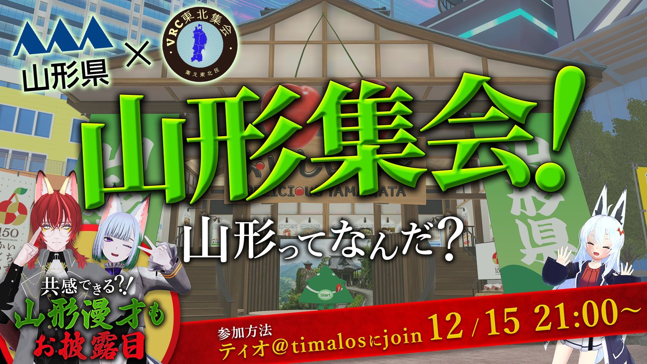 【VRChat】山形集会 にて漫才を披露いたしました！-1