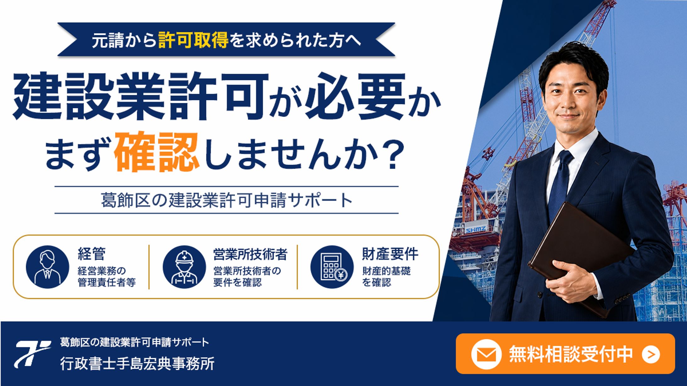 バナー：建設業許可申請サポート-1