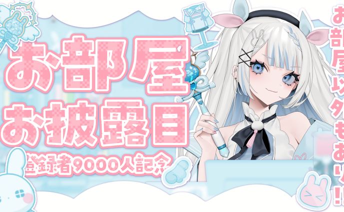 お部屋お披露目配信サムネ_月詠とあ