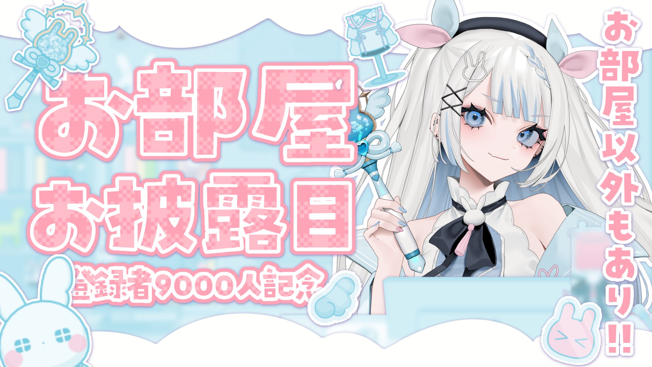 お部屋お披露目配信サムネ_月詠とあ-1