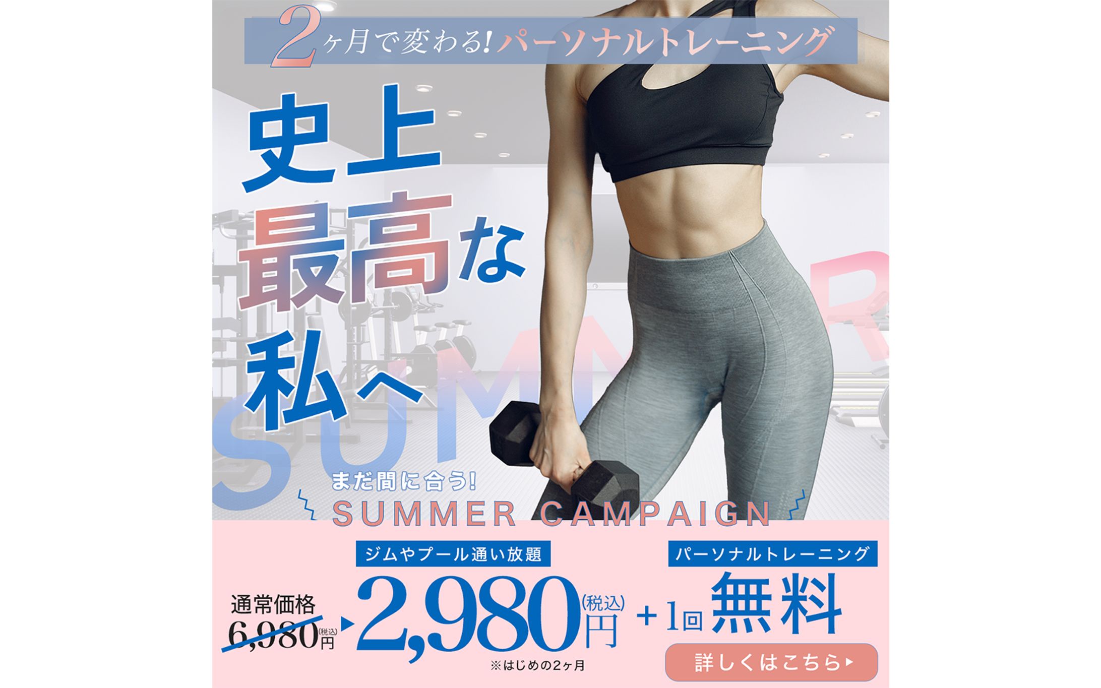 ジムバナー♢夏のキャンペーン版♢-1