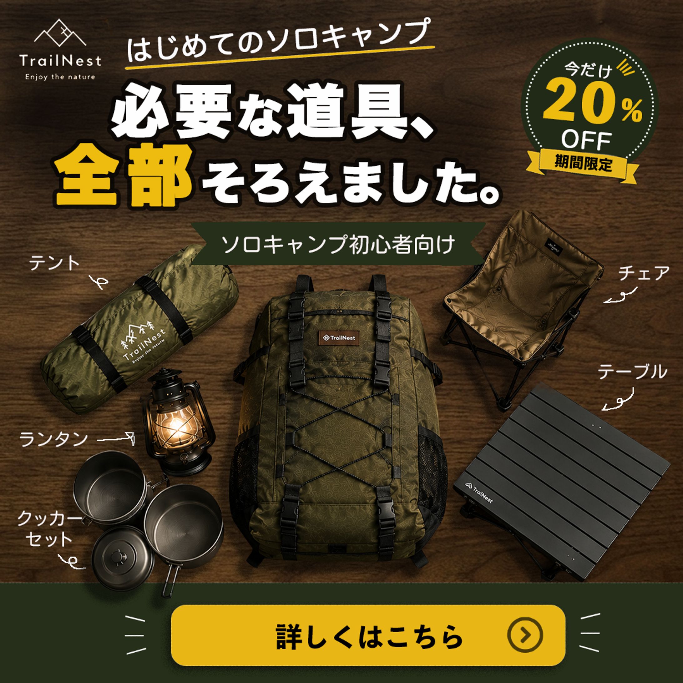 【架空】ソロキャンプ初心者向けバナー-1