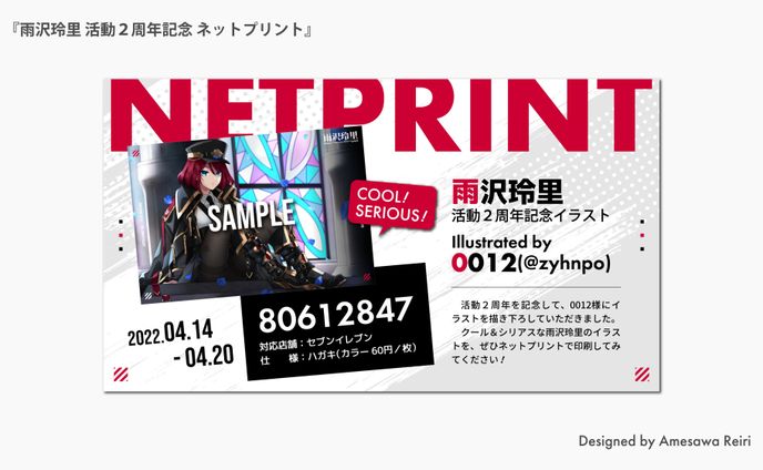 雨沢玲里/活動2周年記念ネットプリント 告知画像