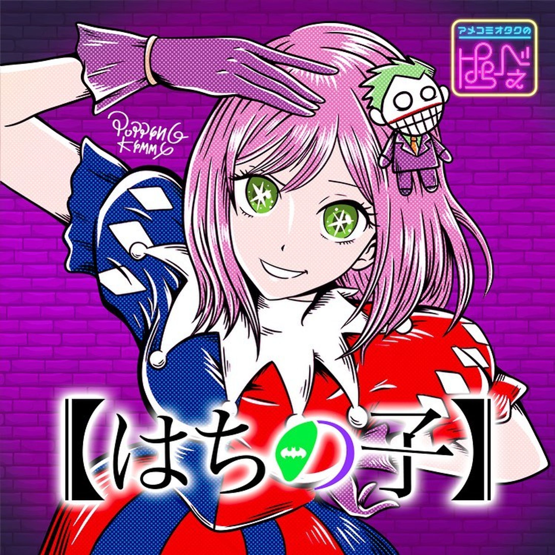 ハチちゃんこと「アメコミオタクのはちべぇ」@amecomic8 さんのファンネームが「はちのこ」に決まった記念のパロディイラスト描いてみました！
最近の話題には乗っかって【はちの子】でハーレイ風コスチューム仕様になっとります！
#はちべ絵 #はちのこ #sitcomic #poppingkimmy #イラスト #ハーレイクイン風 #イラストレーター #illustrater #lowbrow #アメリカン #モンスターイラスト#カートゥーン #ピンクモンスター #ストリートファッション #ポップアート #monsterillust #アメリカン #オリジナルイラスト  #multiverse #ローブロー #ローブローアート #イラストグラム #nftアート #デザイン #マルチバース #イラスト依頼募集 #キャラクターデザイン #パロディ-1